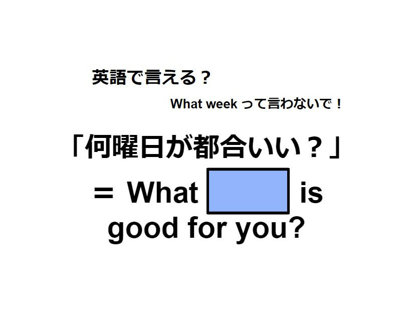 英語で「何曜日が都合いい？」はなんて言う？