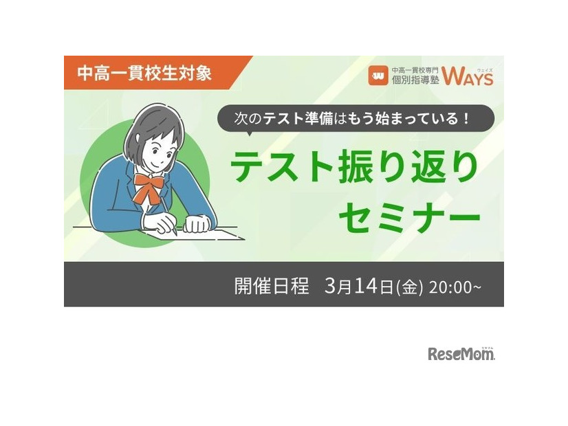 中高一貫校生対象 テスト振り返りセミナー