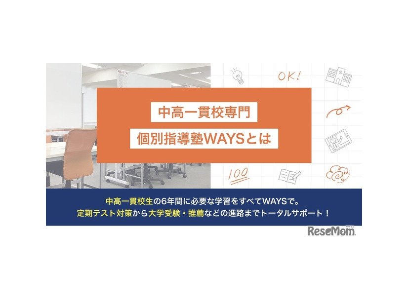 中高一貫校専門 個別指導塾WAYS