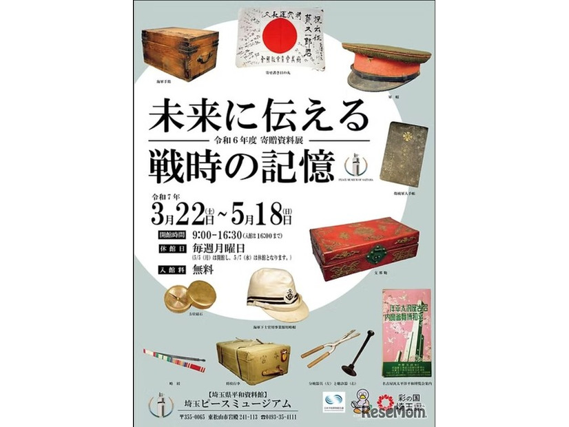 テーマ展III「寄贈資料展 ー未来に伝える戦時の記憶ー」