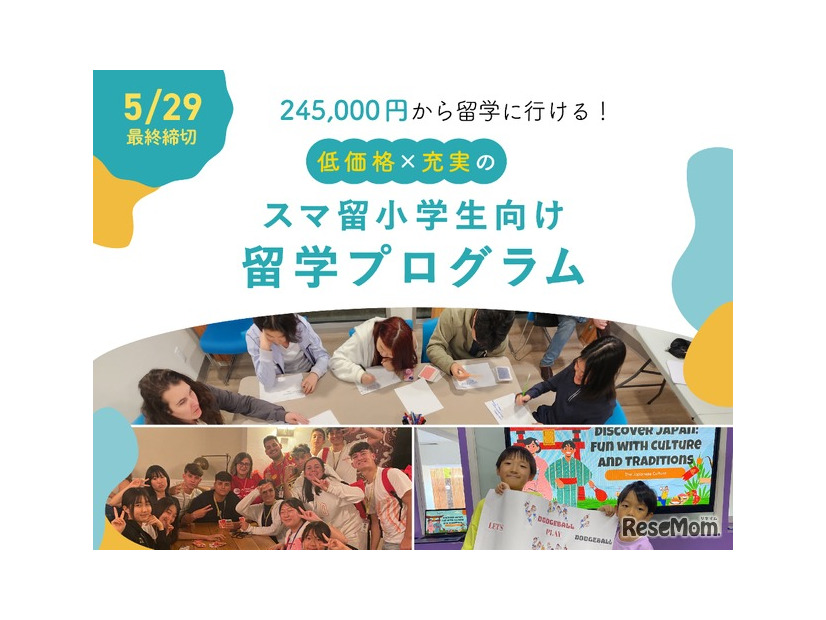 スマ留小学生留学プログラム