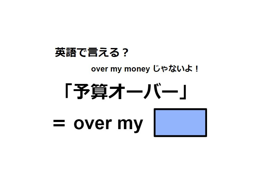 英語で「予算オーバー」はなんて言う？