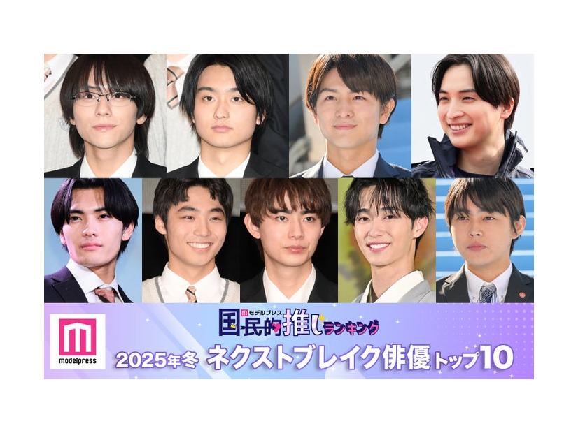 （上段左から）山下幸輝、奥平大兼、柏木悠、一ノ瀬颯（下段左から）武藤潤、八村倫太郎、豊田裕大、野村康太、倉悠貴（C）モデルプレス