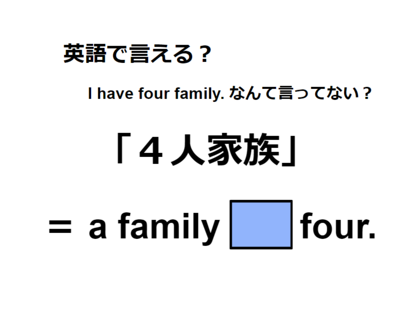 英語で「４人家族」はなんて言う？