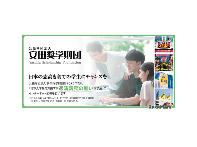 安田奨学財団　2025年度 日本人学生一般枠