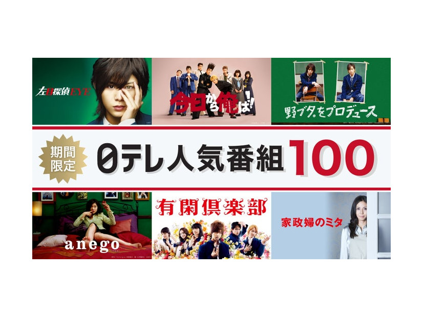 「期間限定！日テレ人気番組100！」（C）日本テレビ