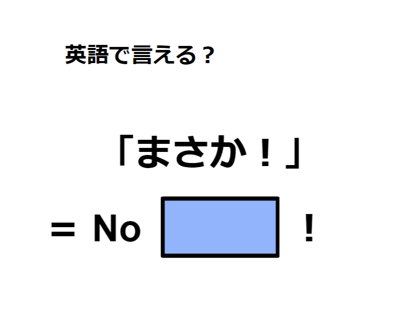 英語で「まさか！」はなんて言う？