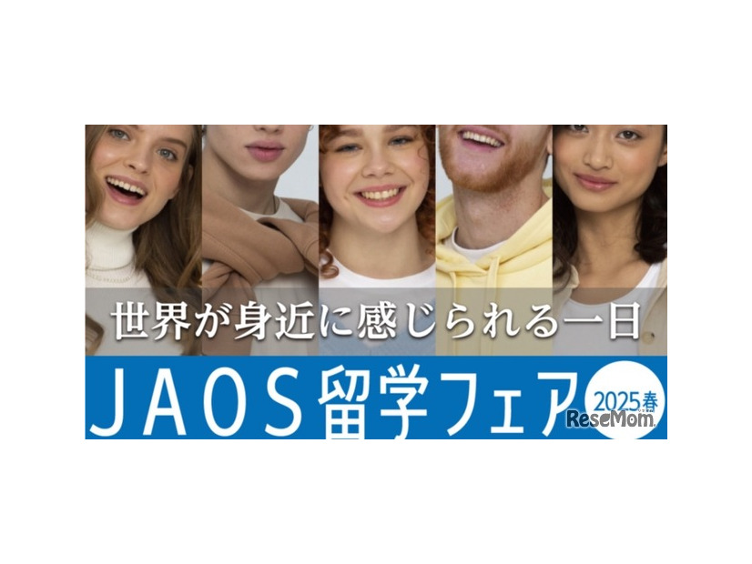 JAOS留学フェア2025