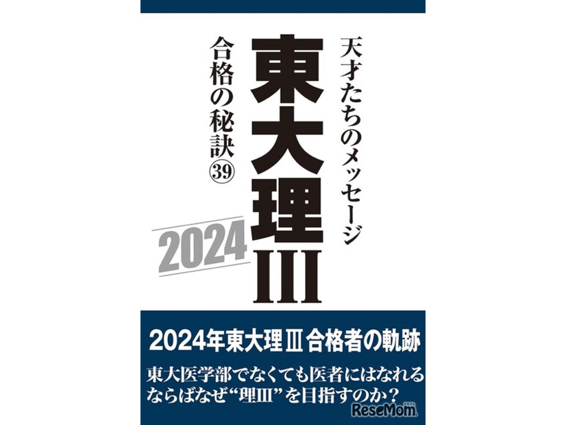 東大理III 合格の秘訣