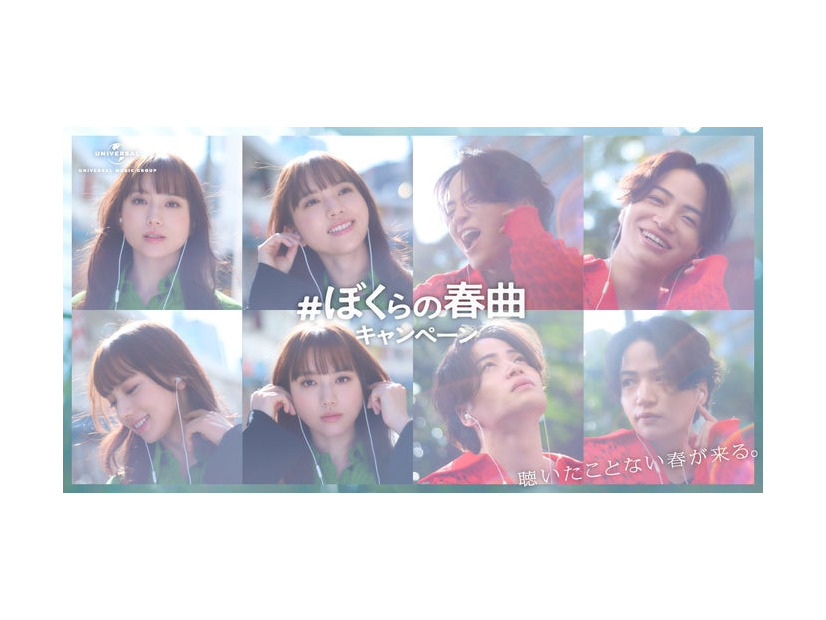 清原果耶、菊池風磨「＃ぼくらの春曲キャンペーン」（提供写真）