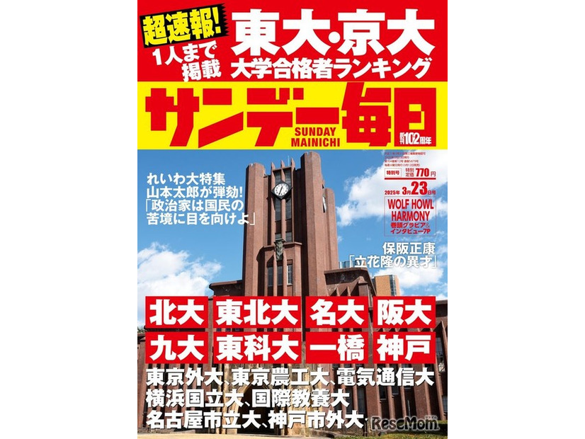 「サンデー毎日」3月23日特別号の表紙