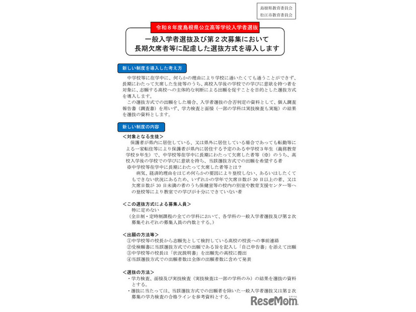 令和8年度島根県公立高等学校入学者選抜、一般入学者選抜および第2次募集において長期欠席者等に配慮した選抜方式を導入