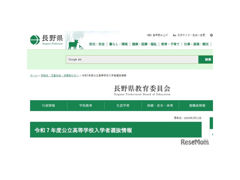 長野県教育委員会、令和7年度公立高等学校入学者選抜情報