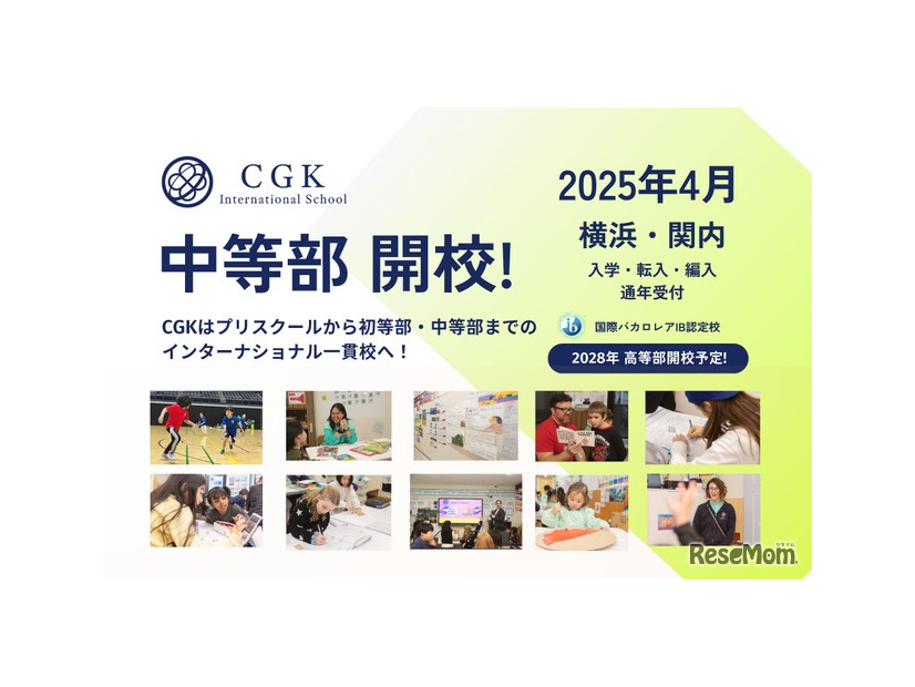 CGKインターナショナルスクール 中等部 2025年4月開校