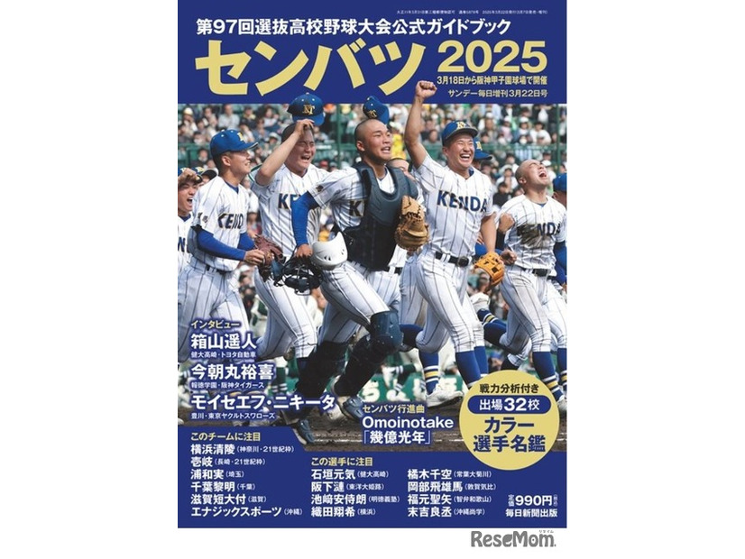 第97回選抜高校野球大会公式ガイドブック（表紙）