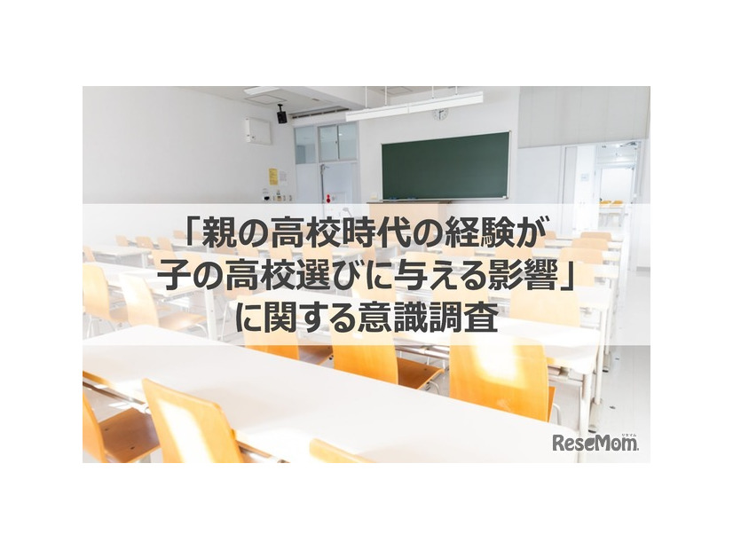 「親の高校時代の経験が子の高校選びに与える影響」に関する調査