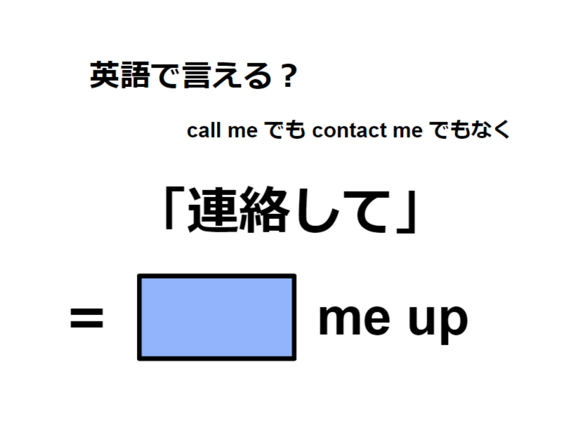 英語で「連絡して」はなんて言う？