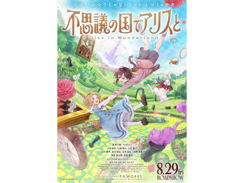 「不思議の国でアリスと -Dive in Wonderland-」ティザービジュアル（C）「不思議の国でアリスと」製作委員会