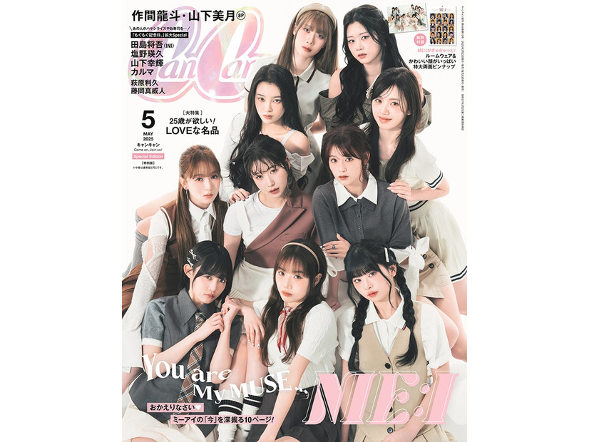 「CanCam」5月号（3月22日発売）特別版表紙：ME:I（画像提供：小学館）