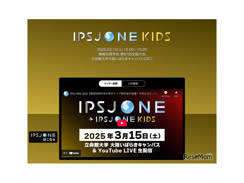 情報処理学会 第87回全国大会「IPSJ-ONE KIDS」