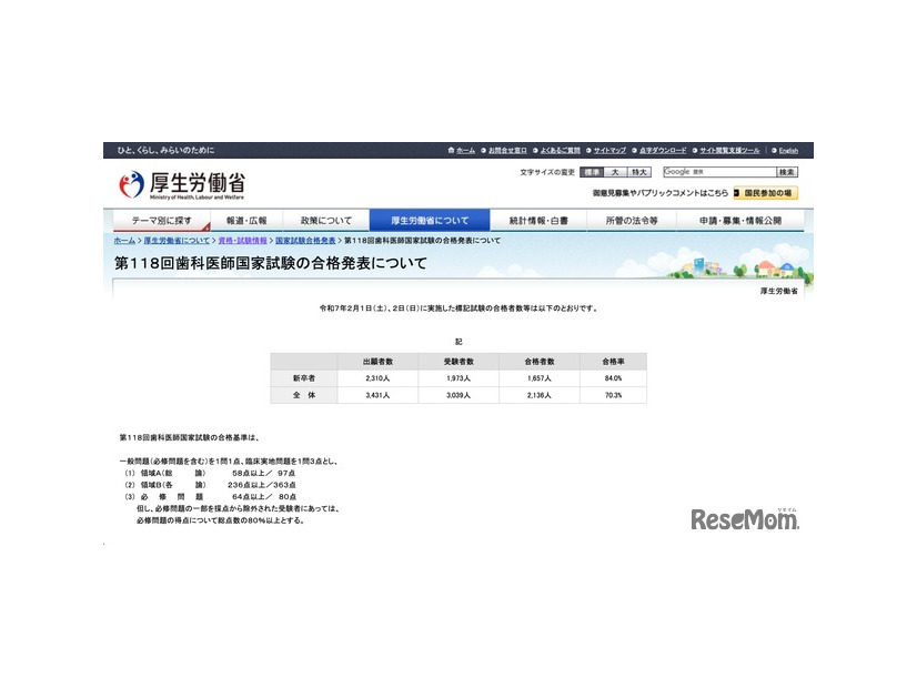 第118回歯科医師国家試験の合格発表について