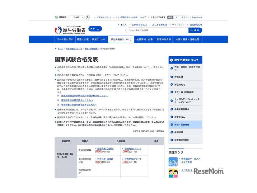 国家試験合格発表（2025. 3.14時点）