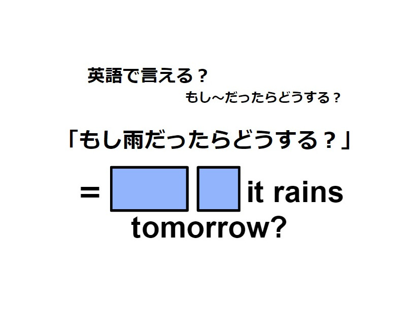 英語で「もし雨だったらどうする？」はなんて言う？