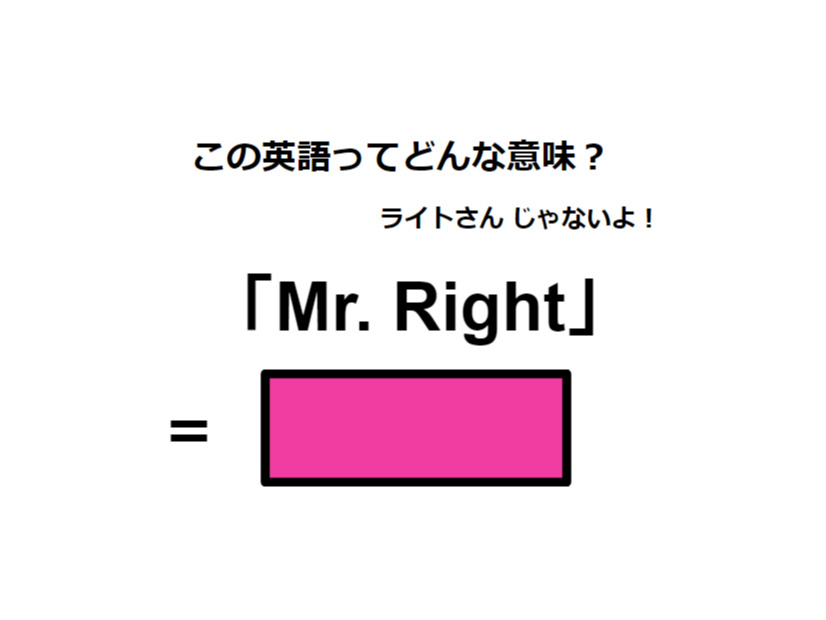 この英語ってどんな意味？「Mr. Right」