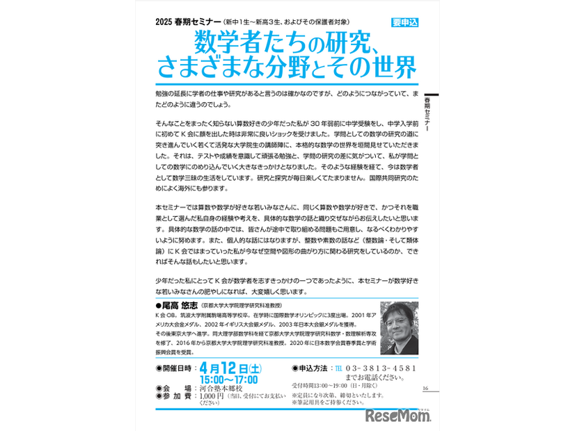 セミナー「数学者たちの研究、さまざまな分野とその世界」