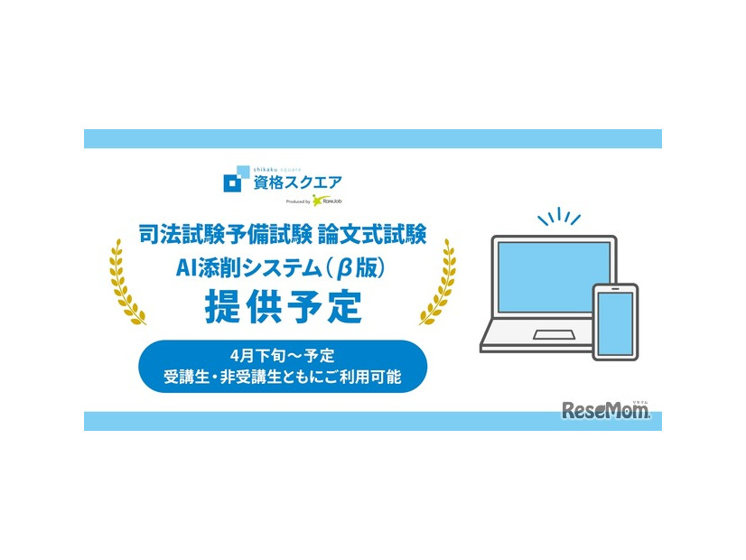 司法試験予備試験講座で論文の「AI添削 β」リリース