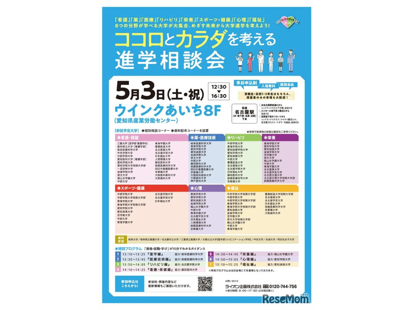 「コロとカラダを考える進学相談会」名古屋会場