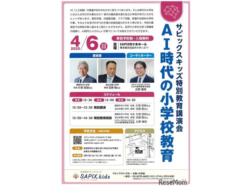 サピックスキッズ特別教育講演会「AI時代の小学校教育」