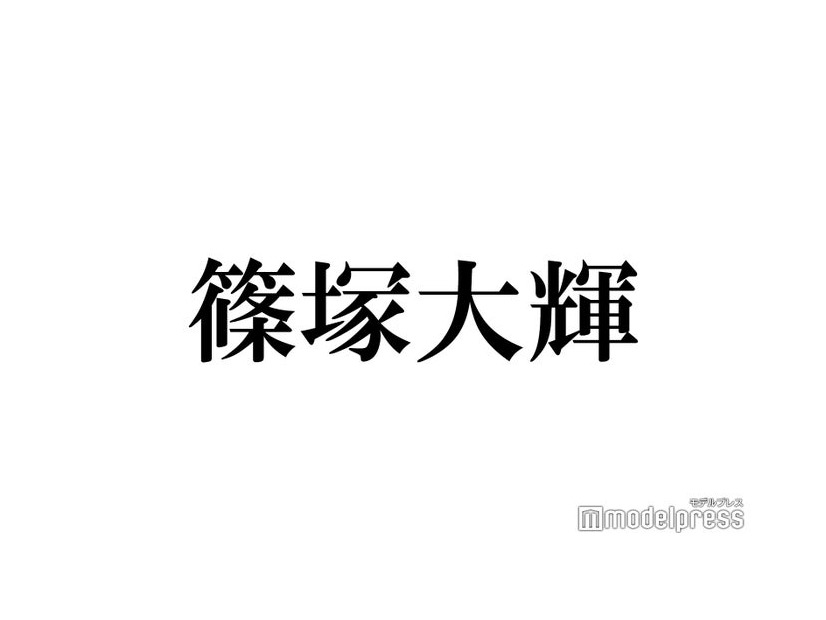 timelesz篠塚大輝、母が大ファンの芸能人に対面「伝えといてって言われた」