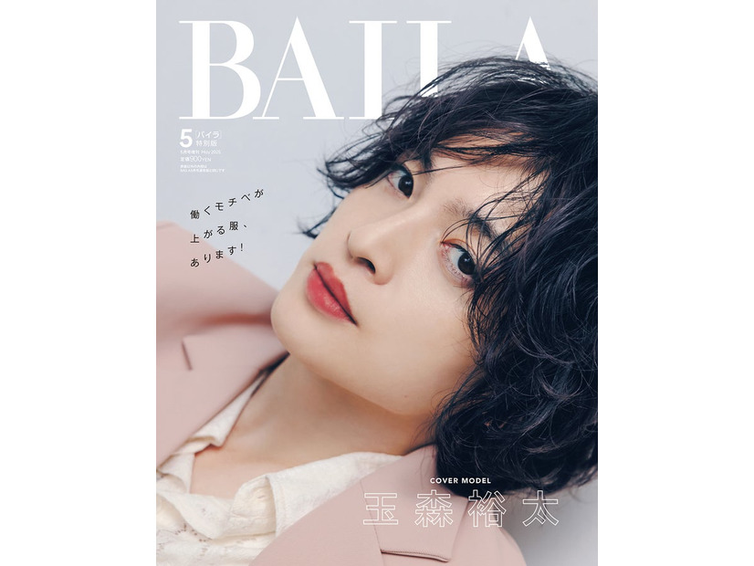 玉森裕太（C）「BAILA」2025年5月号特別版／集英社 撮影／山根悠太郎