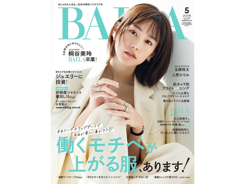 桐谷美玲（C）「BAILA」2025年5月号通常版／集英社 撮影／赤尾昌則