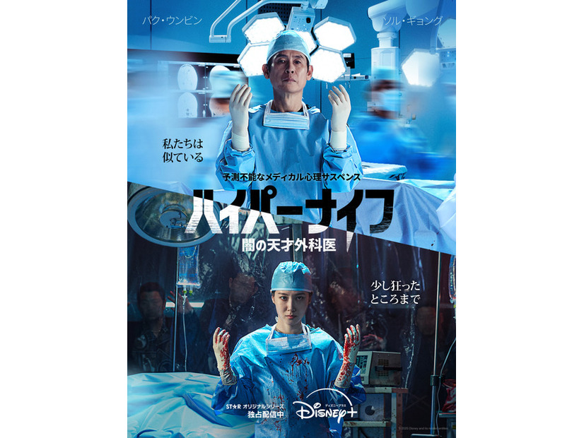 「ハイパーナイフ 闇の天才外科医」　© 2025 Disney and its related entities