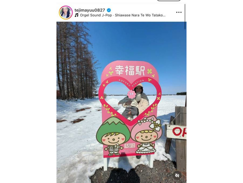 手島優、家族3人で北海道の“幸福駅”へ！親子の仲良しSHOTを公開「夫婦にとって思い出」