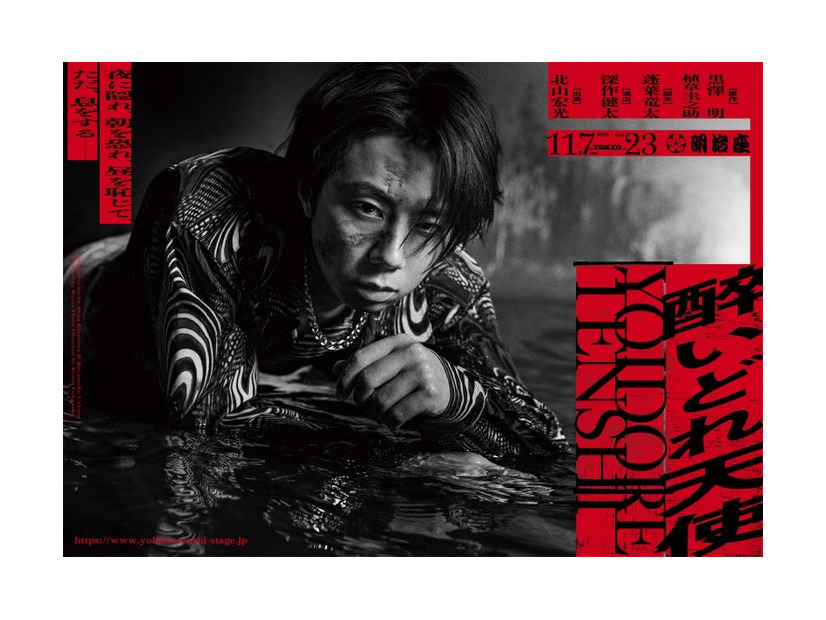 「醉いどれ天使」ティザービジュアル（提供写真）