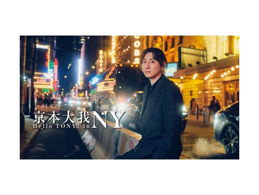 『京本大我　ハロー・トニー！ in NY』番組ビジュアル（C）WOWOW