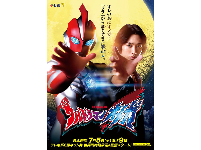 「ウルトラマンオメガ」ティザービジュアル（C）円谷プロ （C）ウルトラマンオメガ製作委員会・テレビ東京