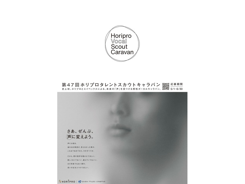 「Horipro Vocal Scout Caravan」ビジュアル（提供写真）