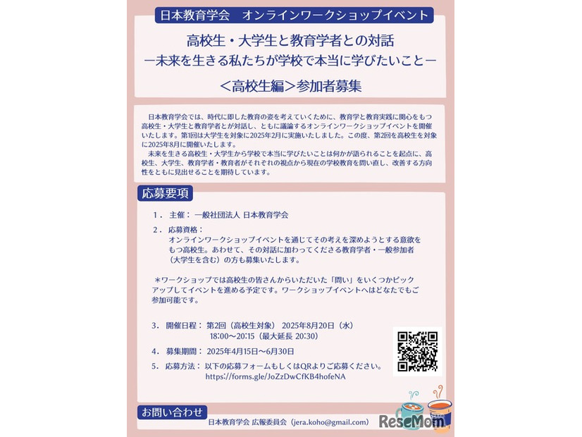 オンラインワークショップイベント 「高校生・大学生と教育学者との対話―未来を生きる私たちが学校で本当に学びたいこと― 」
