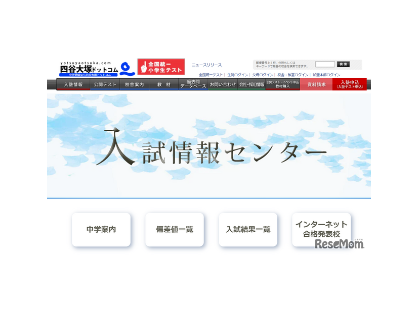 四谷大塚　入試情報センター