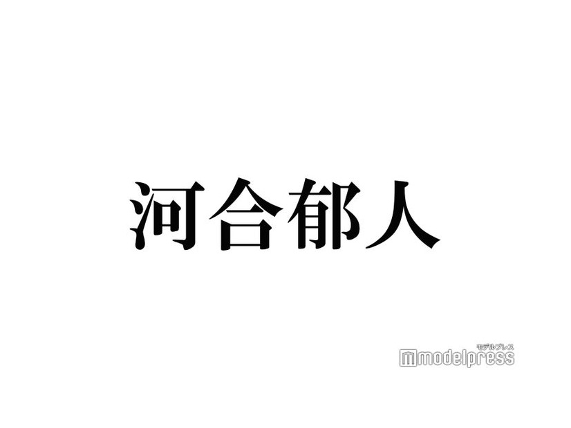 河合郁人、自宅をテレビ初公開 松田元太驚きの内装＆行動とは？「見ながらお酒飲む」