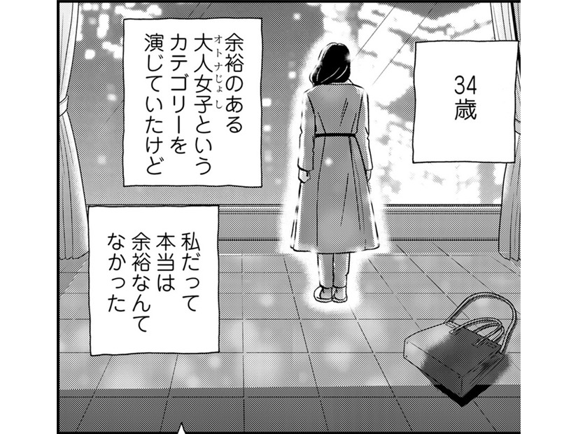 34歳、私だけ、また取り残されるの？【恋よりお金＃６】