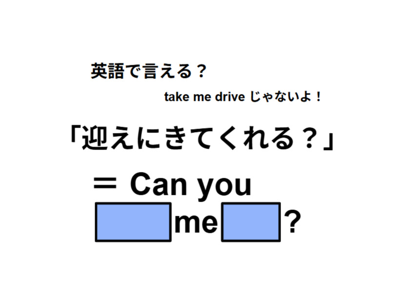 英語で「迎えにきてくれる？」はなんて言う？