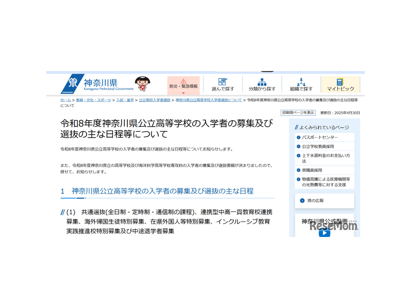 令和8年度神奈川県公立高等学校の入学者の募集および選抜のおもな日程などについて