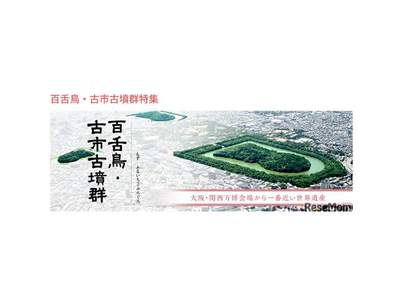 百舌鳥・古市古墳群