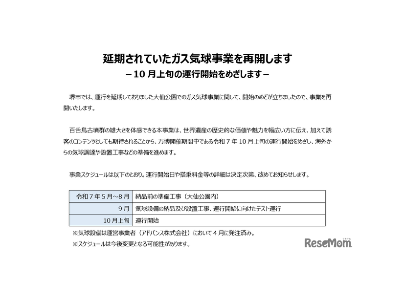 「延期されていたガス気球事業を再開します 」