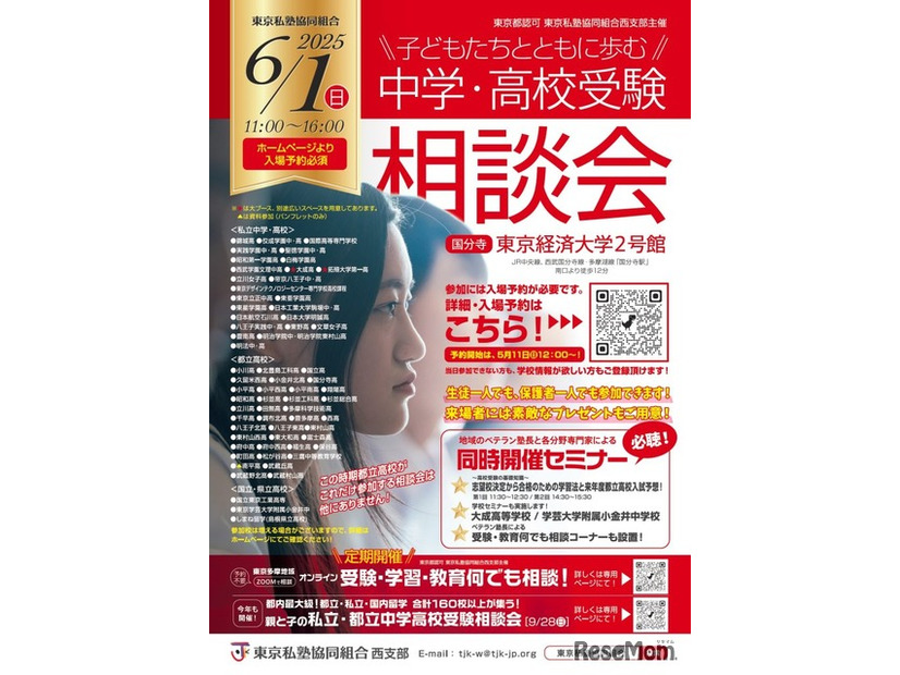 【中学受験】【高校受験】私立都立など66校参加「中学・高校受験相談会」6/1